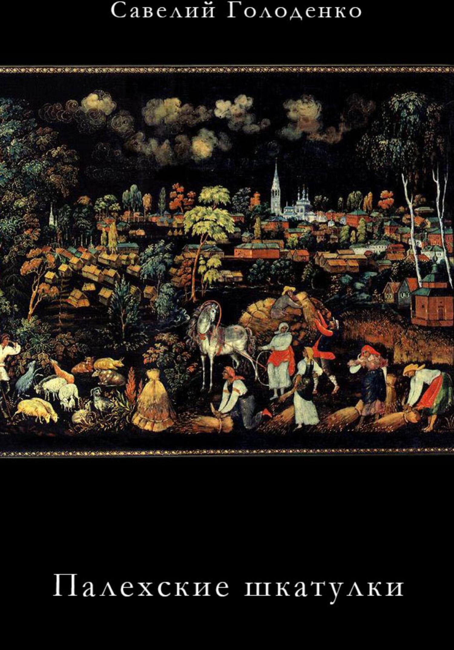 Палехские шкатулки - Савелий Голоденко