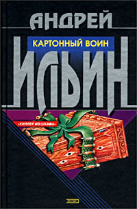 Картонный воин - Андрей Ильин