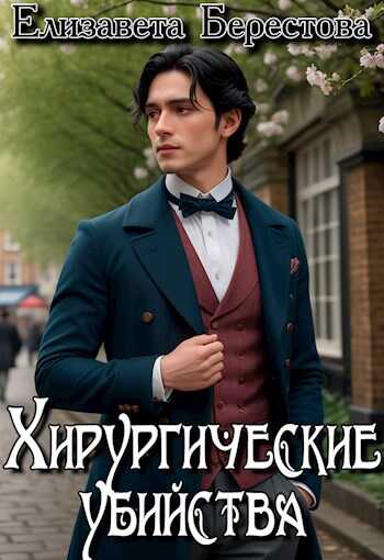 Хирургические убийства - Елизавета Берестова