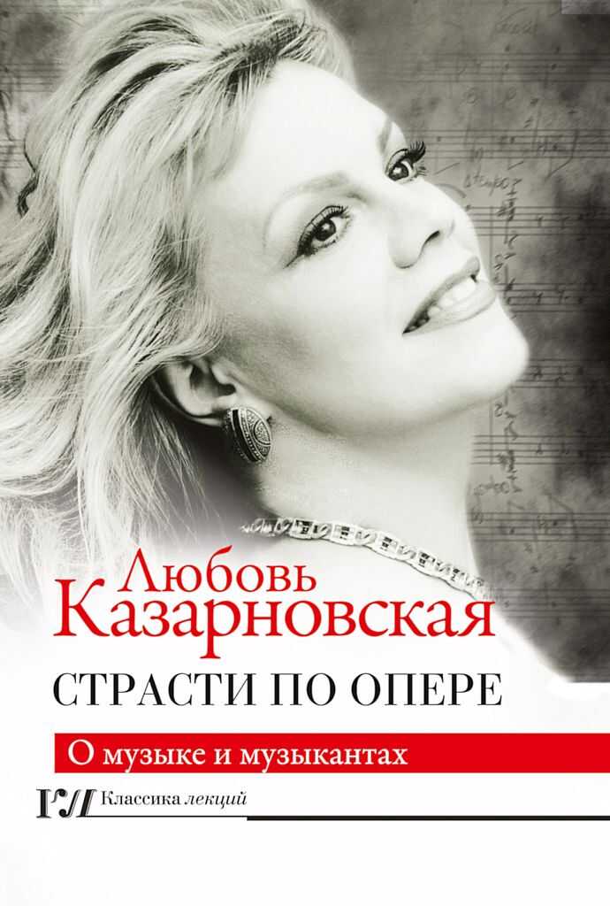 Страсти по опере - Любовь Юрьевна Казарновская