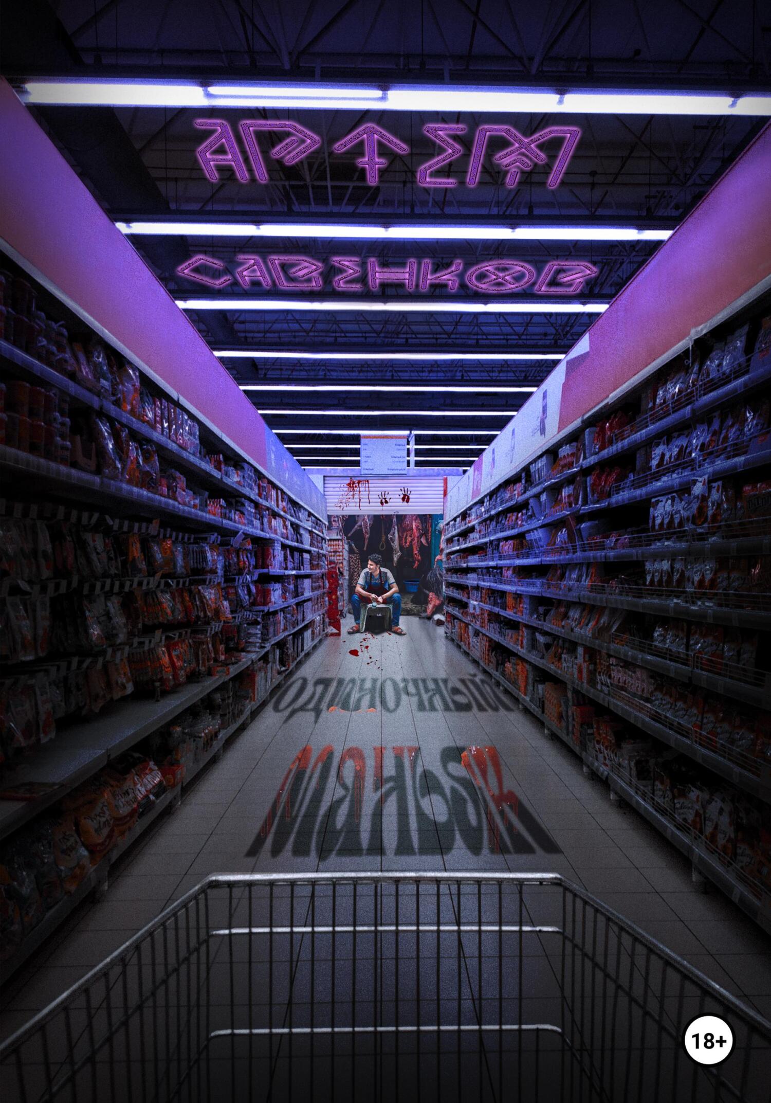 Одиночный маньяк - Артем Савенков