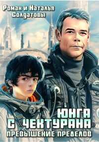 Юнга с "Чектурана" - Наталья Солдатова