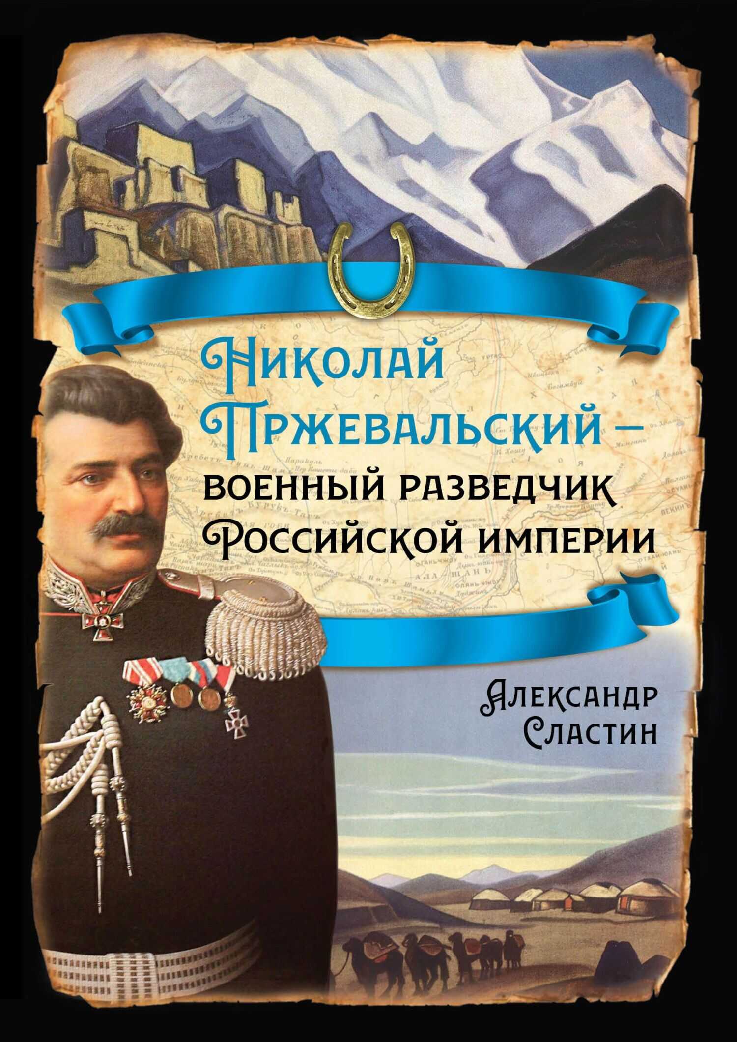 Николай Пржевальский – военный разведчик в Большой азиатской игре - Александр Владимирович Сластин