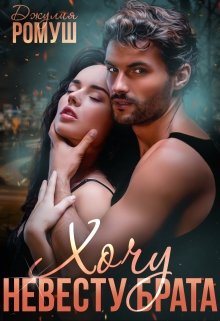 Хочу невесту брата - Джулия Ромуш