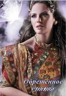 Обретенное счастье - Амелия Северная