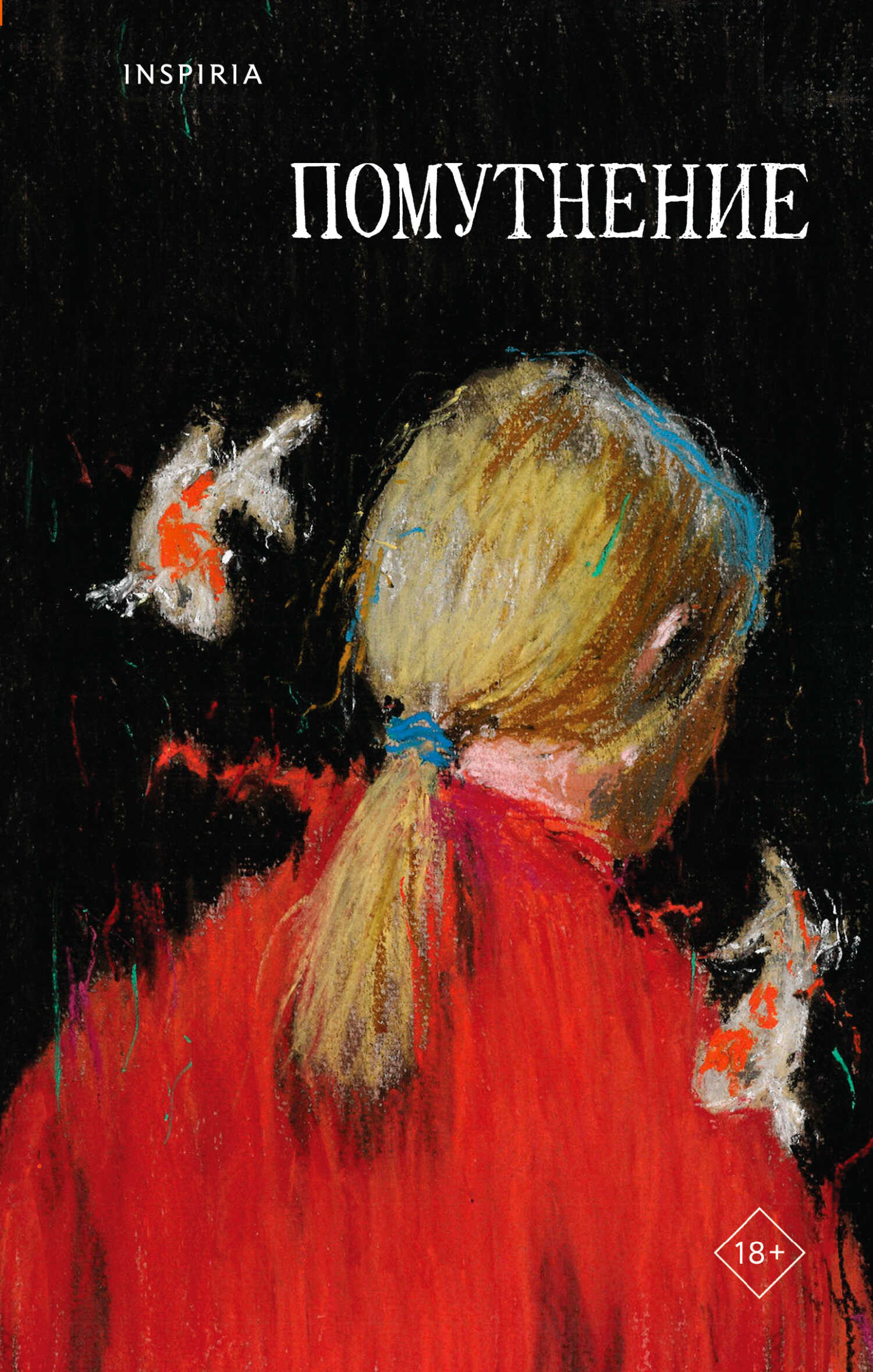 Помутнение - Линда Сауле