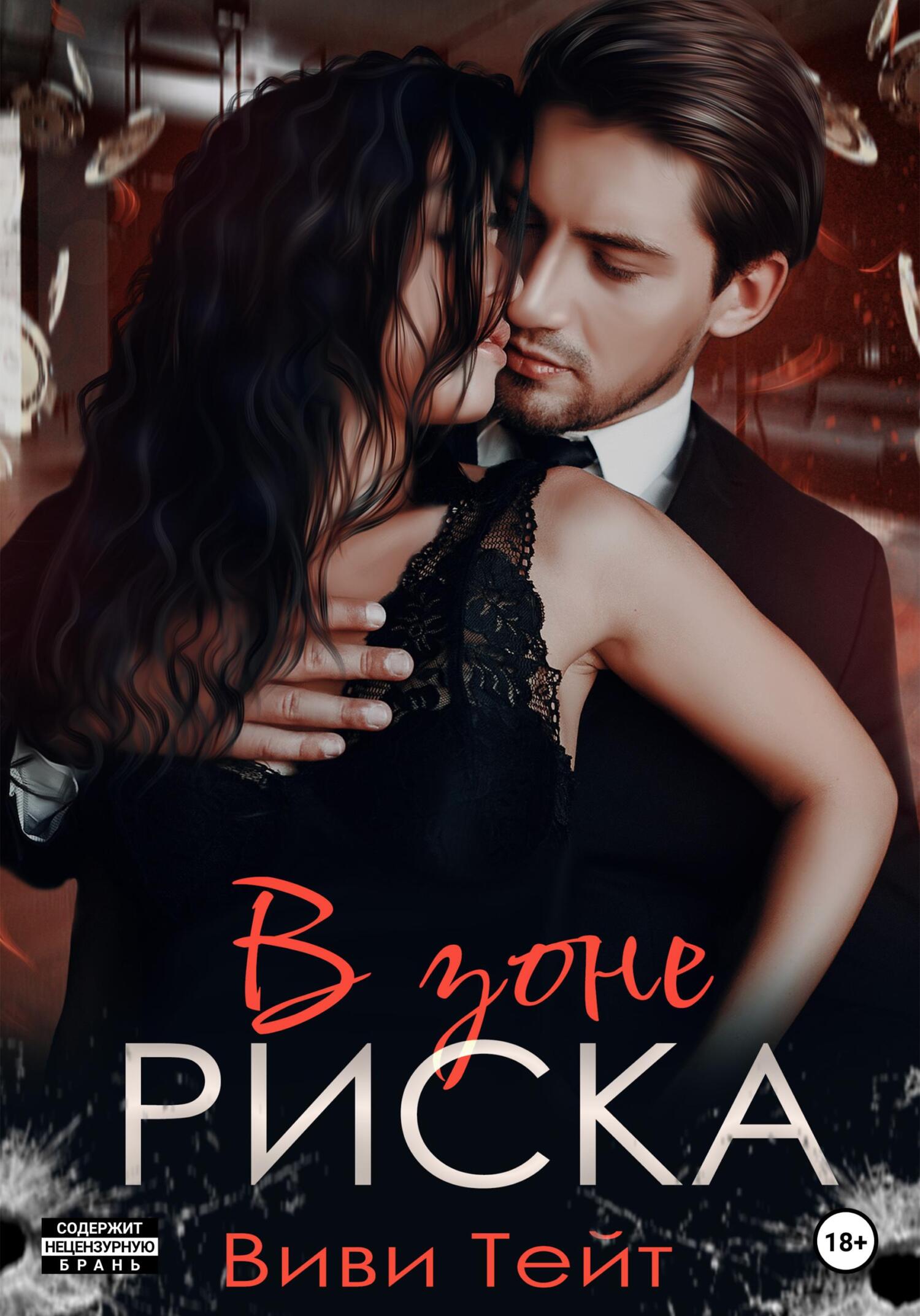 В зоне риска - Виви Тейт