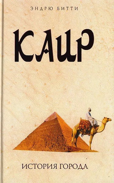 Битти Эндрю - Каир. История города