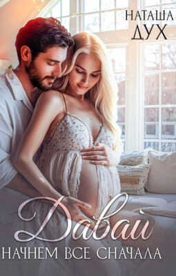 Давай начнем все сначала - Наташа Дух