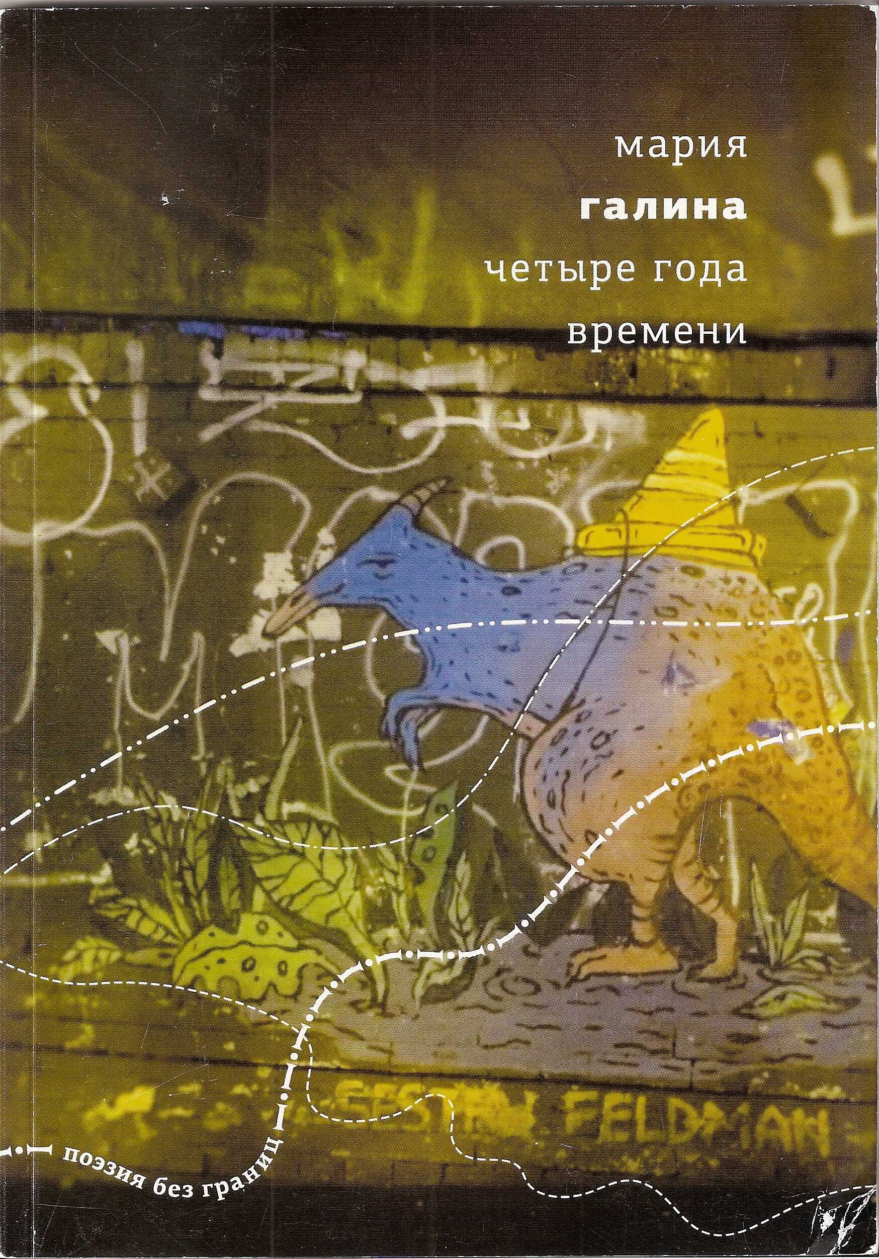 Четыре года времени - Мария Семеновна Галина