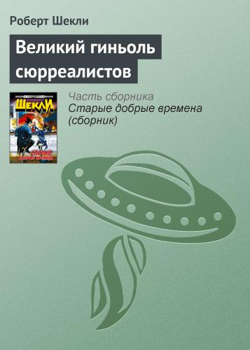 Шекли Роберт - Великий гиньоль сюрреалистов