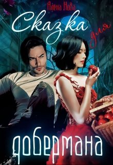 Сказка для Добермана - Алёна Нова