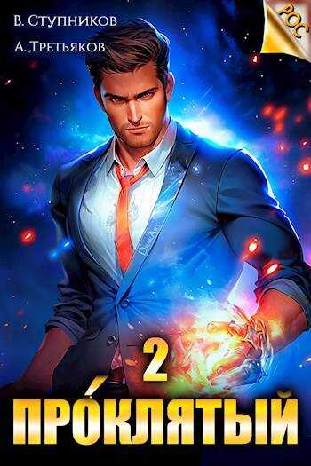 Проклятый. Том 2 - Андрей Третьяков