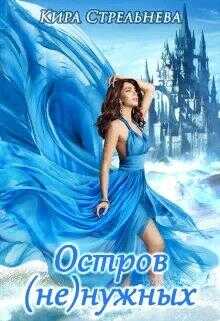 Остров (не)нужных - Кира Стрельнева