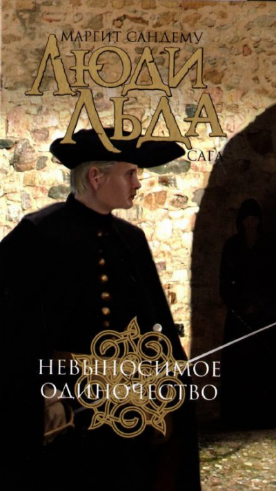 Сандему Маргит - Невыносимое одиночество