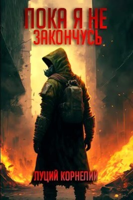 Пока я не закончусь - Луций Корнелий