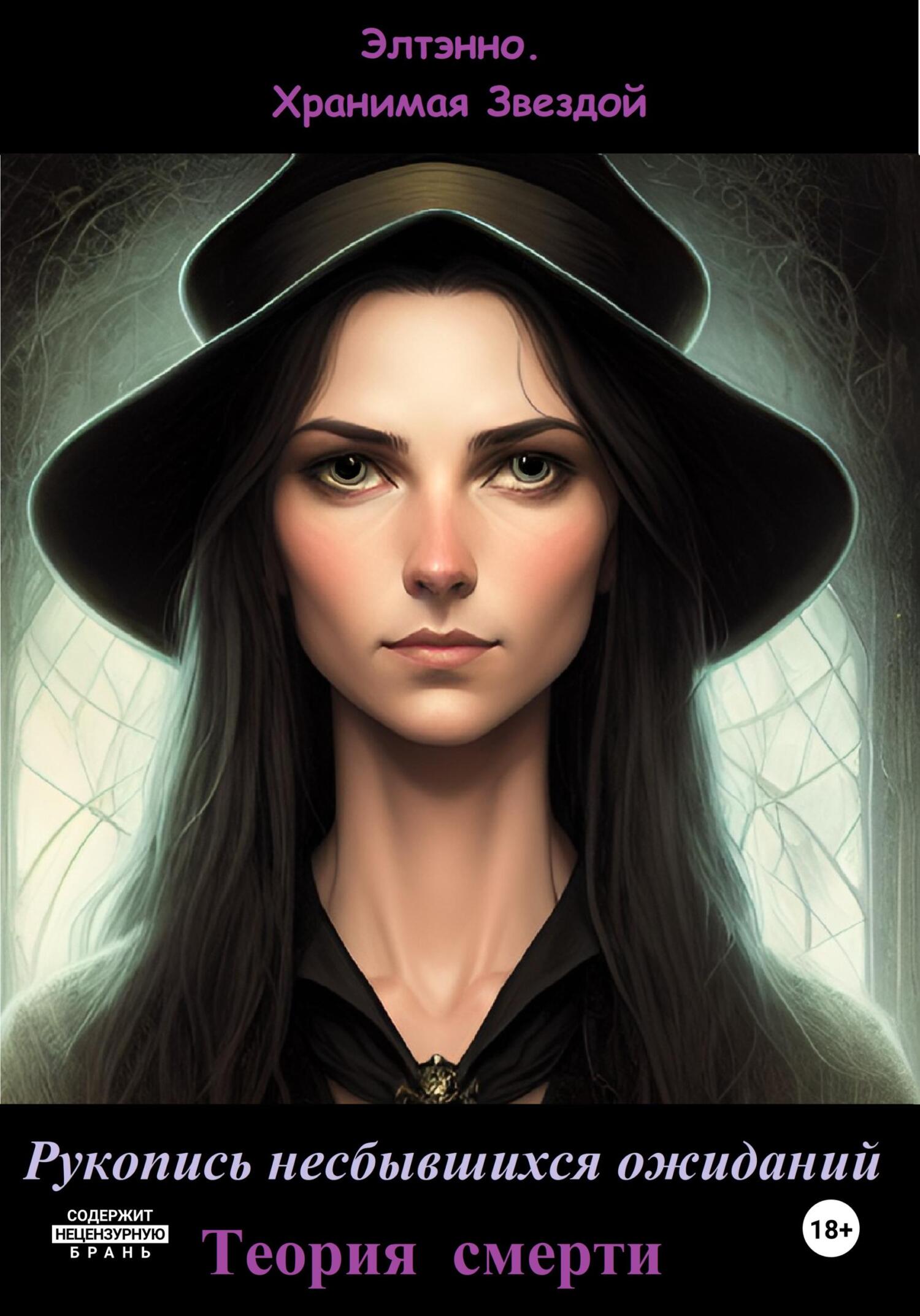 Рукопись несбывшихся ожиданий. Теория смерти - Елена Тихомирова