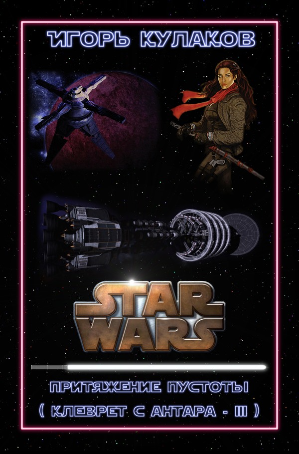 Притяжение пустоты - Игорь Евгеньевич Кулаков