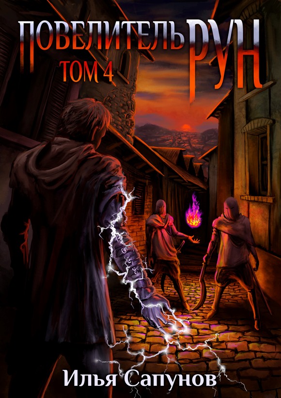 Повелитель Рун. Том 4 - Илья Сапунов