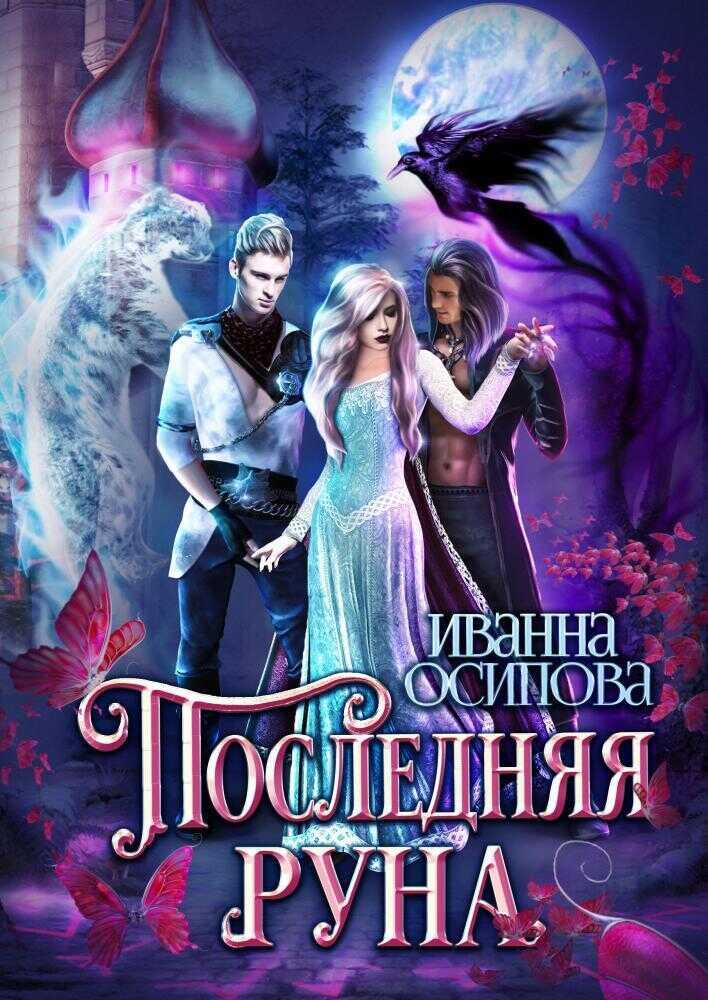 Последняя руна - Иванна Осипова