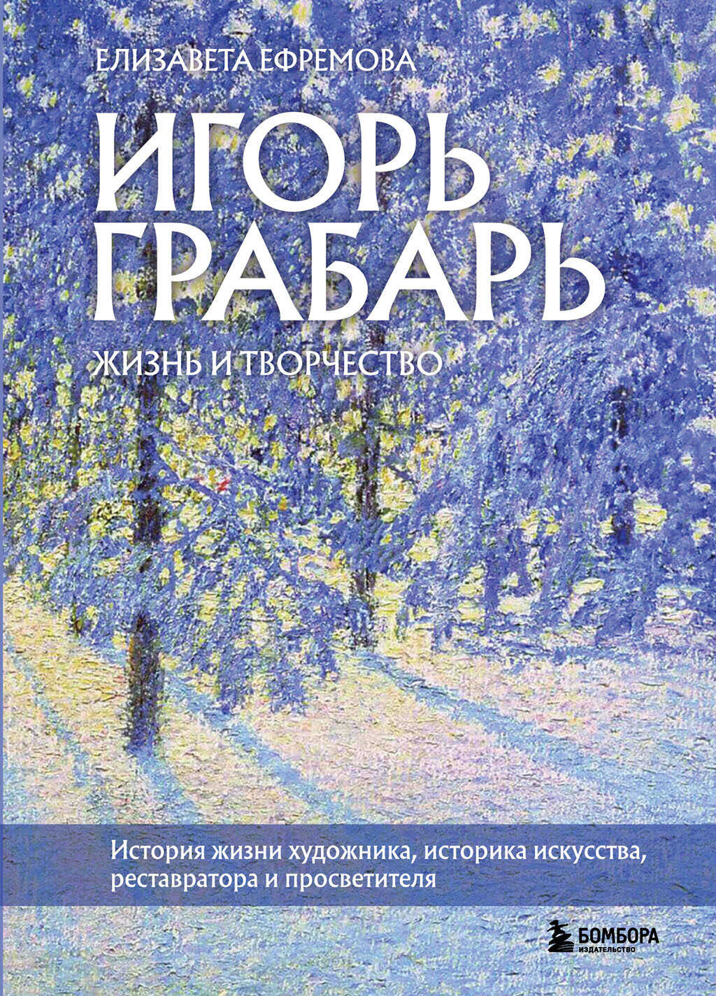 Игорь Грабарь. Жизнь и творчество - Елизавета Владимировна Ефремова