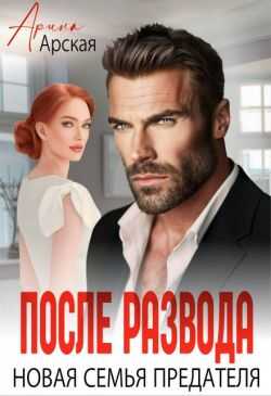 После развода. Новая семья предателя - Арина Арская