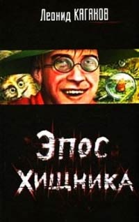 Эпос хищника - Леонид Каганов