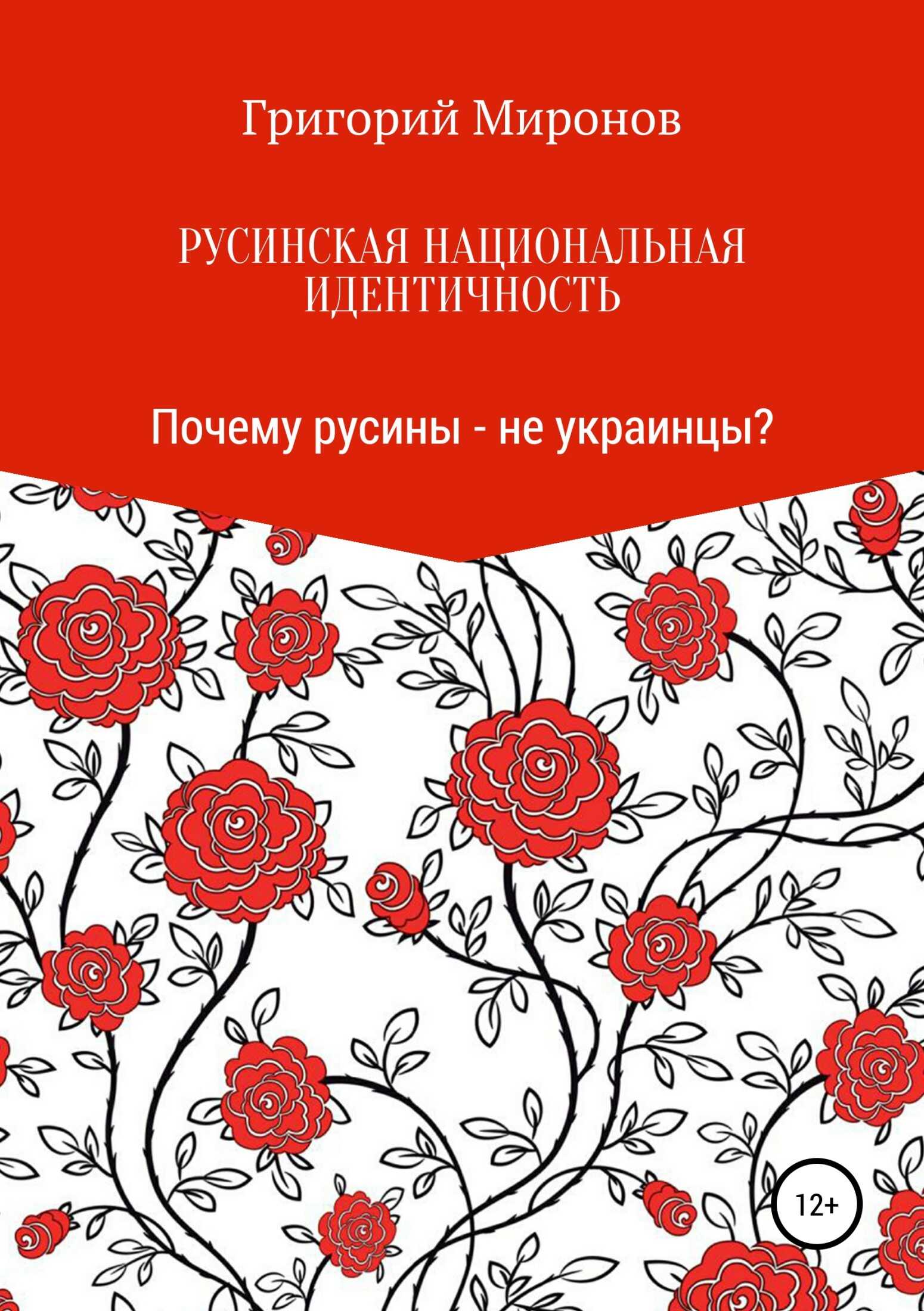 Русинская национальная идентичность. Почему русины – не украинцы? - Григорий Юрьевич Миронов