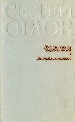 Сергей Орлов. Воспоминания современников. Неопубликованное - Сергей Владимирович Михалков