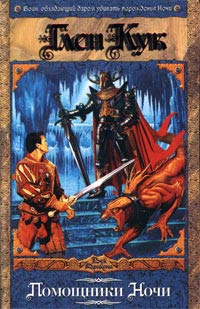 Помощники Ночи - Глен Кук