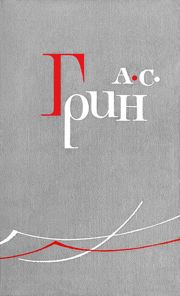 В снегу - Александр Грин