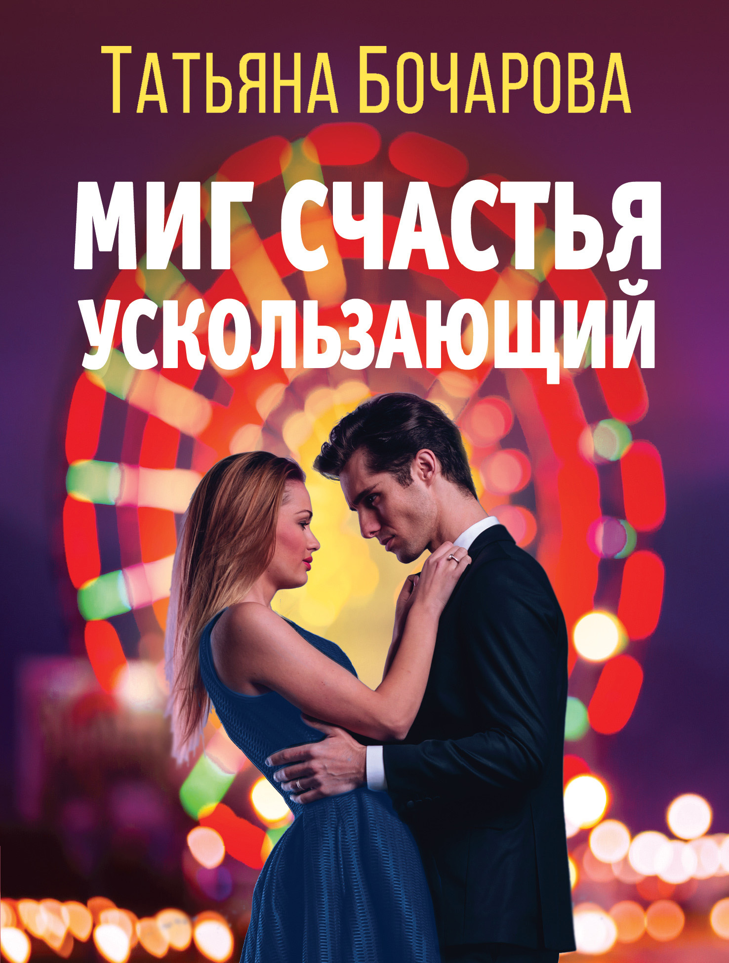 Миг счастья ускользающий - Татьяна Александровна Бочарова