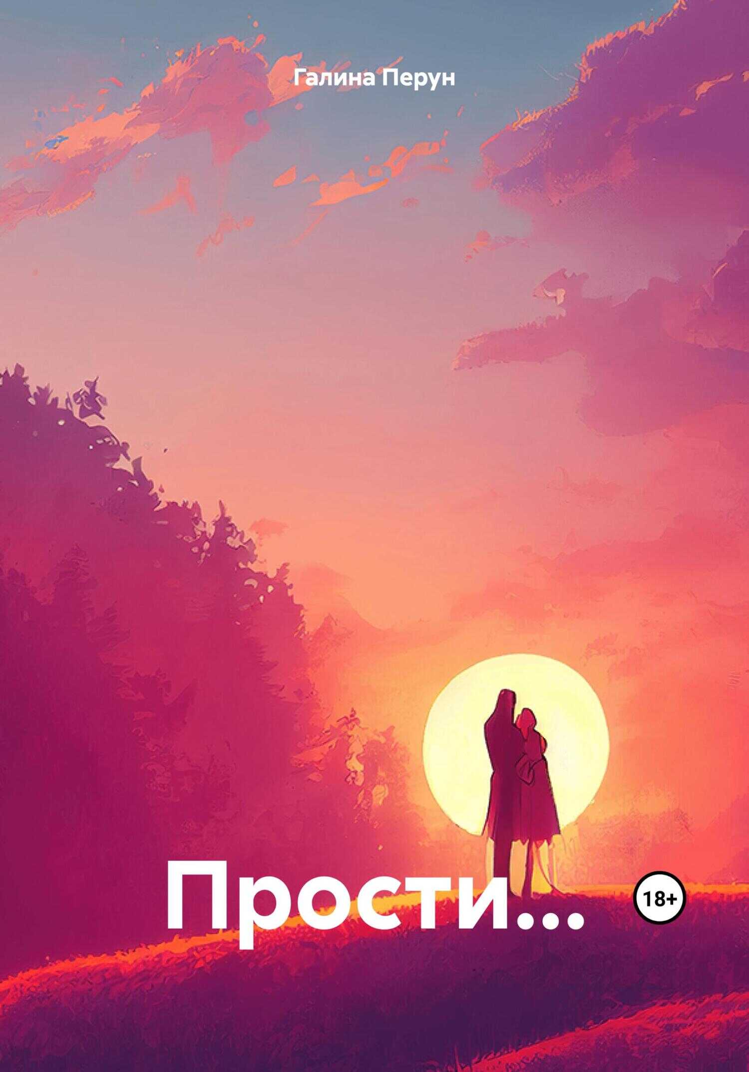 Прости… - Галина Сергеевна Перун