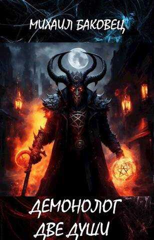 Демонолог. Две души - Михаил Владимирович Баковец