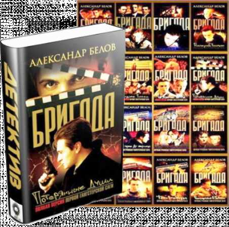 Бригада (1-16) - Александр Белов