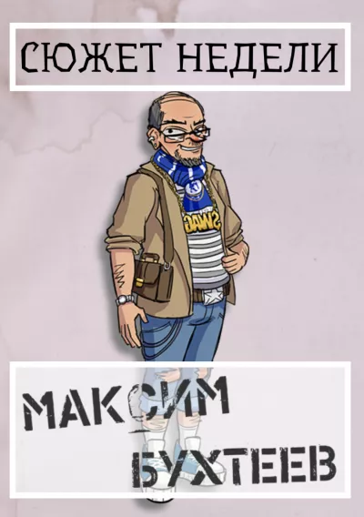 Бухтеев Максим - Сюжет недели