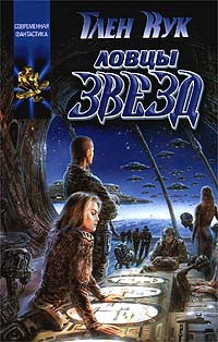 Ловцы звёзд - Глен Кук