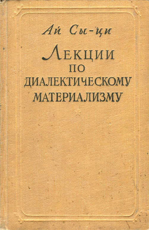 Лекции по диалектическому материализму - Сыци Ай