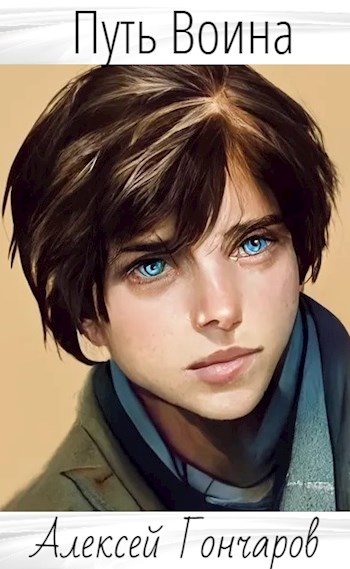 Путь Воина - Алексей Гончаров