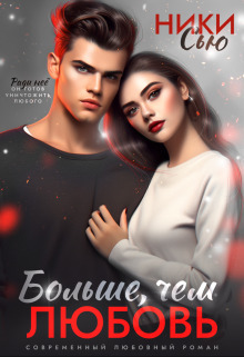 Больше, чем любовь - Ники Сью