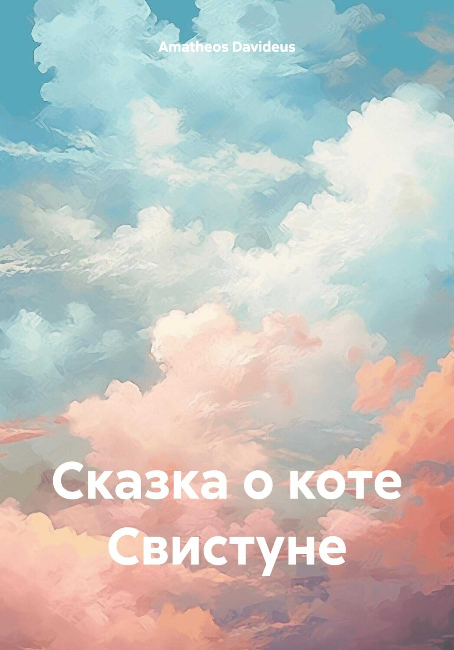 Сказка о коте Свистуне - Amatheos Davideus