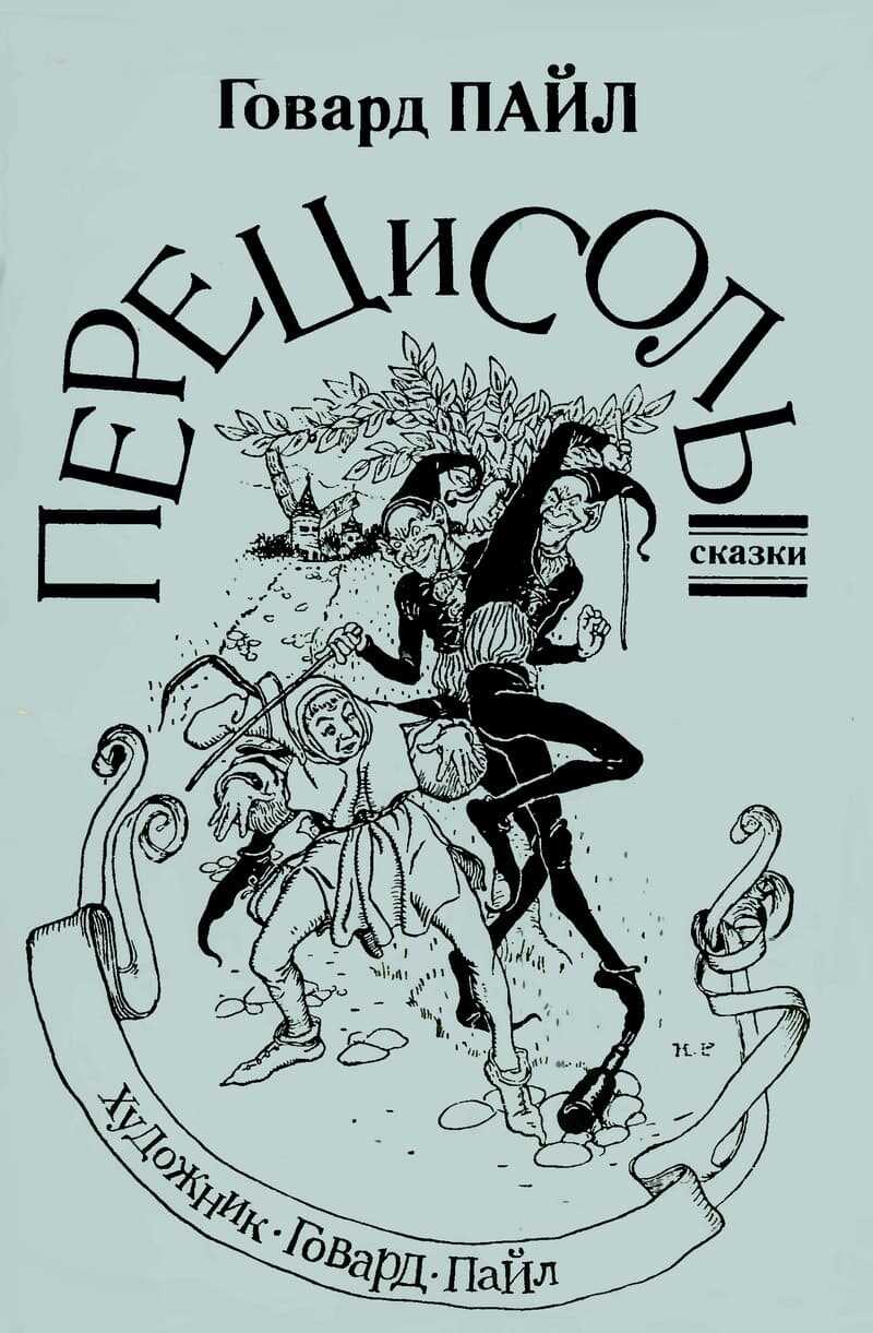 Перец и соль - Говард Пайл