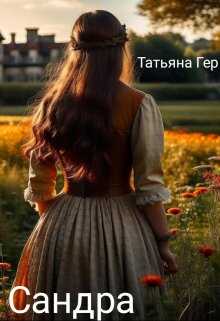 Сандра - Татьяна Гер