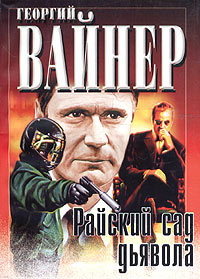 Райский сад дьявола - Георгий Вайнер