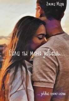 Если ты меня убьешь - Эмми Мира