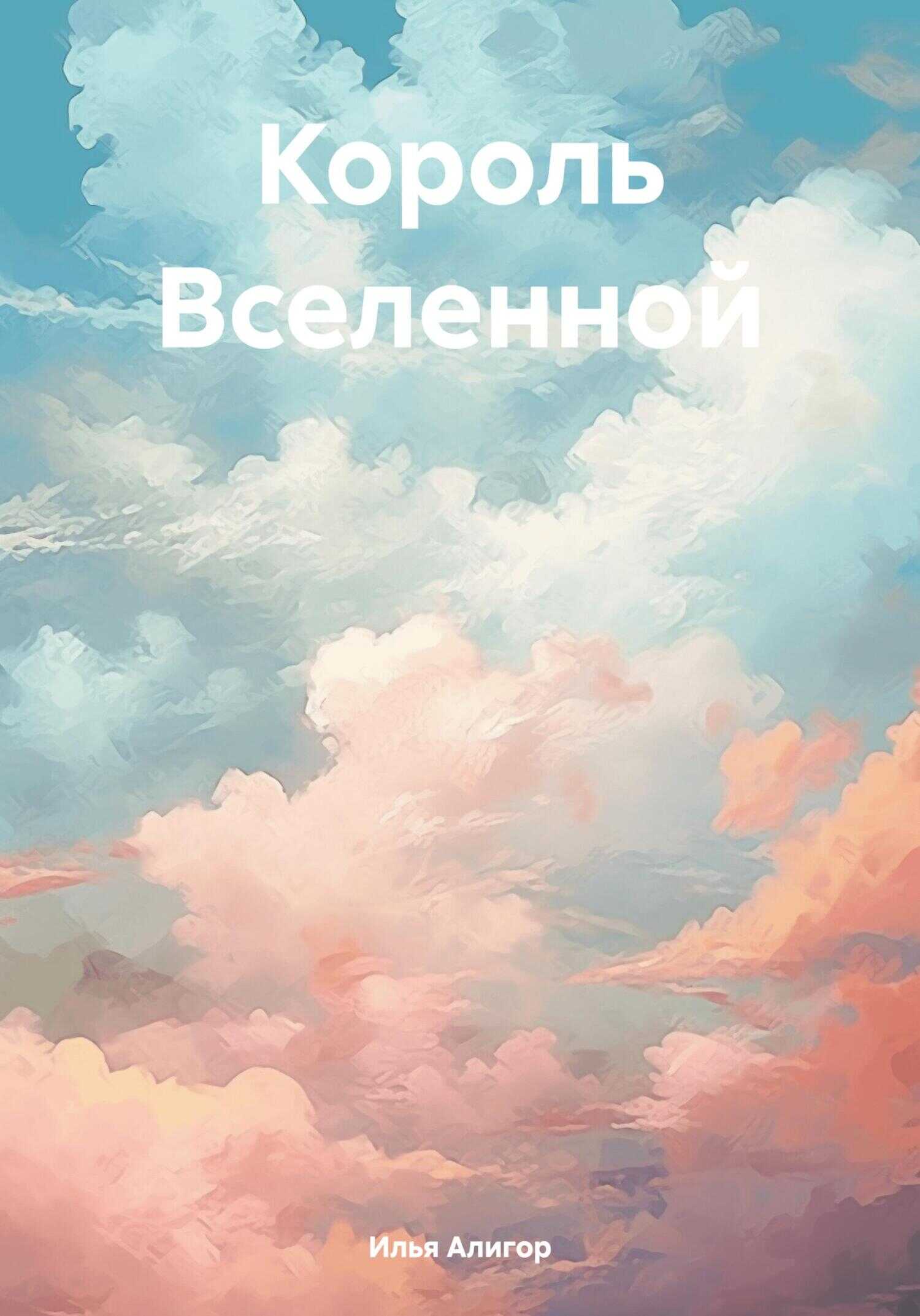 Король Вселенной - Илья Алигор