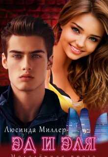 Эд и Эля - Люсинда Миллер