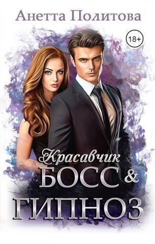 Красавчик босс и гипноз - Анетта Андреевна Политова