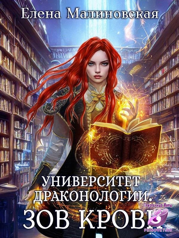 Книга вторая. Зов крови - Елена Михайловна Малиновская