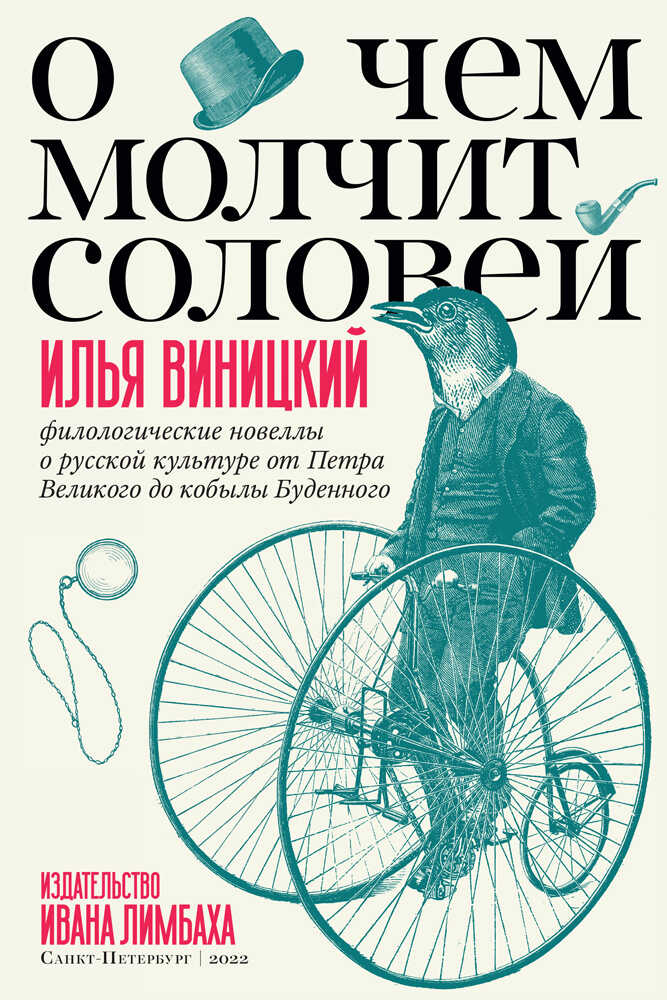 О чем молчит соловей. Филологические новеллы о русской культуре от Петра Великого до кобылы Буденного - Илья Юрьевич Виницкий